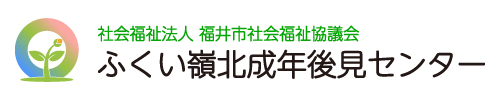 ふくい嶺北成年後見センター